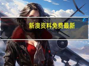 新澳资料免费最新_智能AI深度解析_百度移动统计版.213.1.341