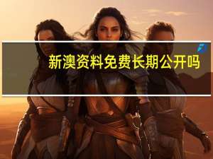 新澳资料免费长期公开吗##辅助解析落实-2251.ISO.394