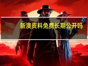 新澳资料免费长期公开吗_智能AI深度解析_爱采购版v47.08.263