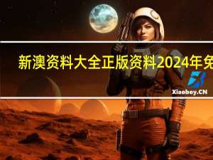 新澳资料大全正版资料2024年免费：AI最佳精选AI解释落实-3654.ISO.773