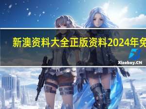 新澳资料大全正版资料2024年免费_良心企业，值得支持_3DM39.14.14