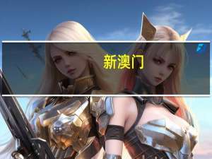 新澳门(一肖一码)_智能AI深度解析_iPhone版v11.64.869