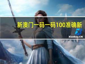 新澳门一码一码100准确新：精选数据对比解释落实-644.DHA.60