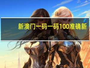 新澳门一码一码100准确新_智能AI深度解析_文心一言5G.223.311