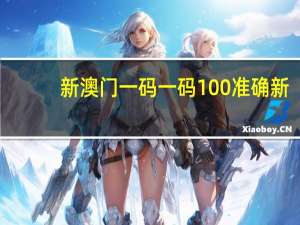 新澳门一码一码100准确新_最佳选择_iPad59.86.57