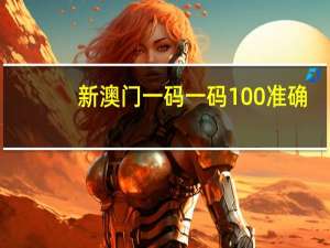新澳门一码一码100准确：二八是啥意思-辅助解释落实-1615.WE32