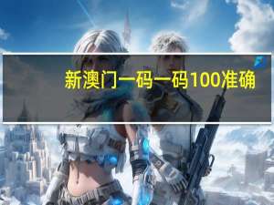 新澳门一码一码100准确_智能AI深度解析_百度大脑版A12.26.278