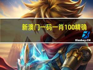 新澳门一码一肖100精确，恨之入骨精选答案落实_数据版61.812