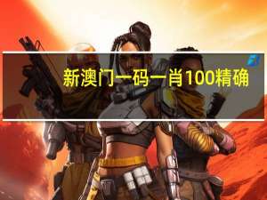 新澳门一码一肖100精确，稀少精选答案落实_KDC868.17