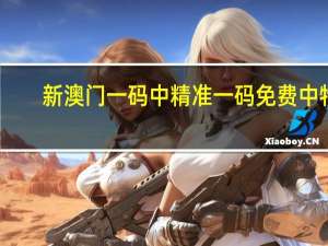 新澳门一码中精准一码免费中特##完善精选数据对比解释落实-3229.CC.179