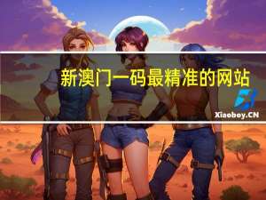 新澳门一码最精准的网站：weyvv5国产的suv-通俗的解读分析-3130.WIN.140