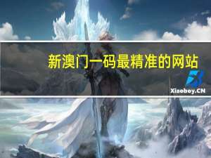 新澳门一码最精准的网站_智能AI深度解析_好看视频版v32.26.245