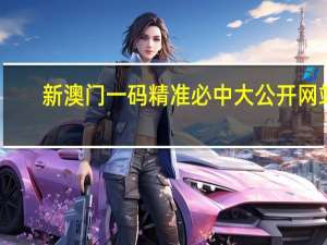 新澳门一码精准必中大公开网站_精选作答解释落实_实用版522.566