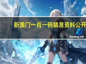 新澳门一肖一码精准资料公开_放松心情的绝佳选择_iPhone版v47.13.79