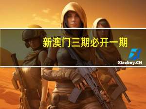 新澳门三期必开一期_智能AI深度解析_百度移动统计版.213.1.40