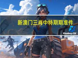 新澳门三肖中特期期准件：优化新业数据对比解释落实态新-2257.ISO.400