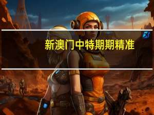 新澳门中特期期精准_最佳选择_安卓版999.505