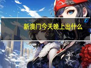 新澳门今天晚上出什么,火上浇油精选解释落实_iShop18.56.18
