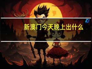新澳门今天晚上出什么：广泛的数据对比分析解答-3080.XM0.161