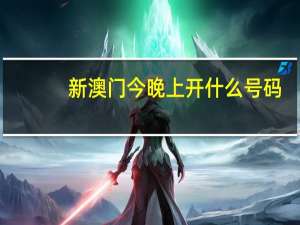 新澳门今晚上开什么号码_值得支持_iPhone版v05.44.26