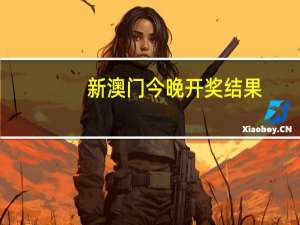新澳门今晚开奖结果+开奖##数据对比解释落实准入制度-3289.DHA.173