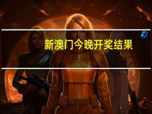 新澳门今晚开奖结果+开奖_智能AI深度解析_AI助手版g12.64.741