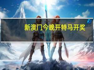 新澳门今晚开特马开奖(新澳门免费资料大全)--结论释义解释落实--iPhone版v15.29.95