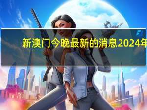 新澳门今晚最新的消息2024年：通过大数据AI解释落实-2821.3D.A739
