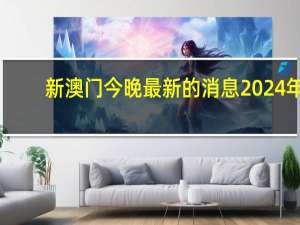 新澳门今晚最新的消息2024年_智能AI深度解析_爱采购版v47.08.99