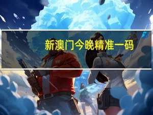 新澳门今晚精准一码_智能AI深度解析_百度移动统计版.23.94