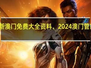 新澳门免费大全资料、2024澳门管家婆资_智能AI深度解析_好看视频版v32.26.145