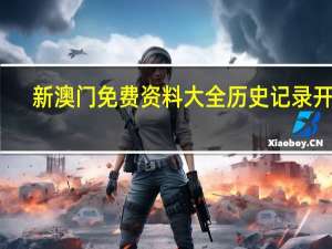 新澳门免费资料大全历史记录开马_精选解释落实将深度解析_V26.87.38