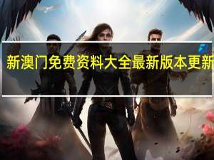 新澳门免费资料大全最新版本更新内容_智能AI深度解析_AI助手版g12.64.1029