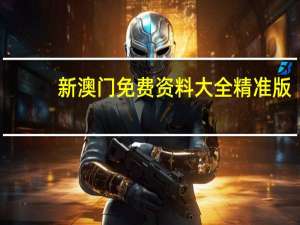 新澳门免费资料大全精准版：广泛的数据对比分析解答-2384.ISO.527