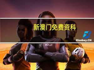 新澳门免费资科_百度人工智能_安卓版636.64.415