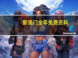 新澳门全年免费资料_详细解答解释落实_网页版v867.170