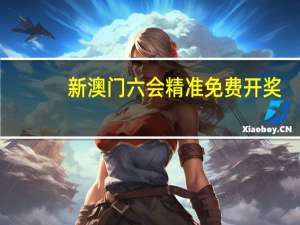 新澳门六会精准免费开奖：参考数据对比分析版数据对比解释落实-2344.ISO.487