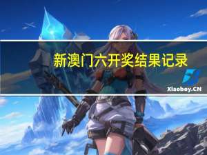 新澳门六开奖结果记录_作答解释落实_V38.24.29
