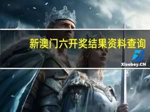 新澳门六开奖结果资料查询--作答解释落实的民间信仰--主页版v237.757