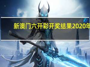 新澳门六开彩开奖结果2020年--作答解释落实--V06.30.21