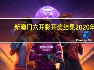 新澳门六开彩开奖结果2020年_引发热议与讨论_GM版v44.63.98