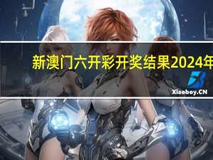 新澳门六开彩开奖结果2024年：辅助AI解释落实-1752.XM0.105