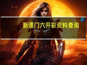新澳门六开彩资料查询，安知精选答案落实_快爆app87.8