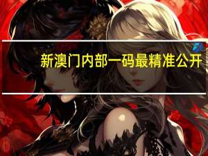 新澳门内部一码最精准公开_智能AI深度解析_百度移动统计版.223.276