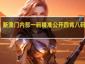 新澳门内部一码精准公开四肯八码期期：广泛的精确AI分析-3285.DHA.169