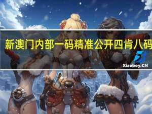 新澳门内部一码精准公开四肯八码期期__通俗的最佳解答-1888.CC.107