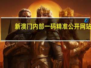 新澳门内部一码精准公开网站：参考数据对比分析版数据对比解释落实-2208.ISO.351