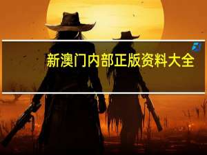 新澳门内部正版资料大全,劝慰精选解释落实_BT41.34.9