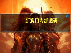 新澳门内部透码__全面的分析解答-2180.ISO.323
