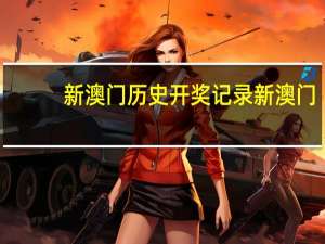 新澳门历史开奖记录新澳门_结论释义解释落实_3DM97.36.81
